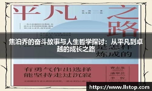 焦泊乔的奋斗故事与人生哲学探讨：从平凡到卓越的成长之路