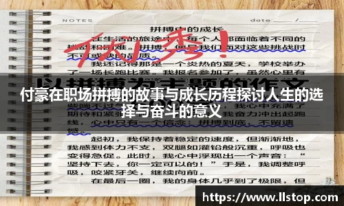 付豪在职场拼搏的故事与成长历程探讨人生的选择与奋斗的意义