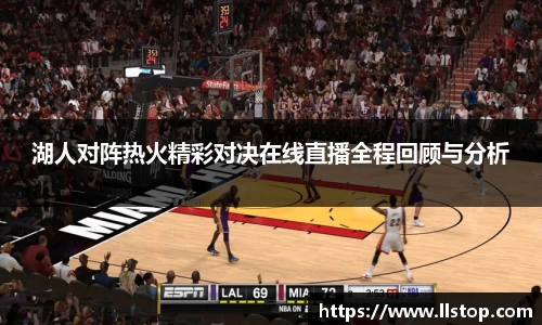 湖人对阵热火精彩对决在线直播全程回顾与分析