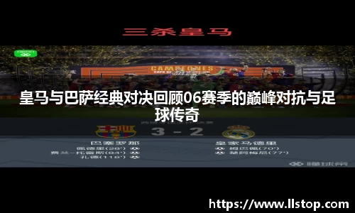 皇马与巴萨经典对决回顾06赛季的巅峰对抗与足球传奇