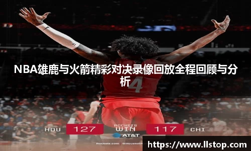 NBA雄鹿与火箭精彩对决录像回放全程回顾与分析