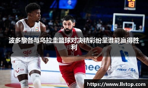 波多黎各与乌拉圭篮球对决精彩纷呈谁能赢得胜利