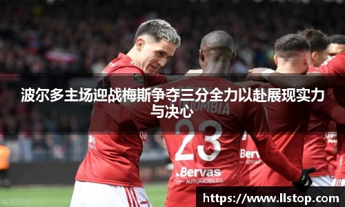 波尔多主场迎战梅斯争夺三分全力以赴展现实力与决心
