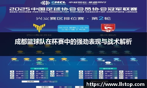 成都篮球队在杯赛中的强劲表现与战术解析