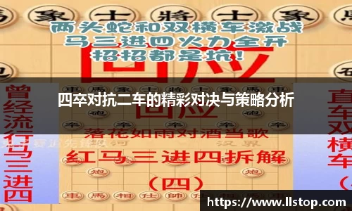 四卒对抗二车的精彩对决与策略分析