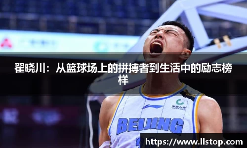 翟晓川：从篮球场上的拼搏者到生活中的励志榜样