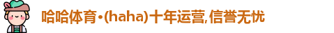 哈哈体育